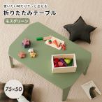  складной стол поломка ножек compact конечный продукт матовый moss green 75×50×32cm ребенок часть магазин 1 человек жизнь Couleur Hagi .4934257269339*