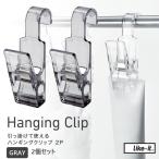 Hanging Clip 2P グレー 引っ掛けて使えるハンギングクリップ ライクイット 4941860123125