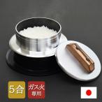 ごはん釜 5合炊き UNIC 手造りの釜 アルミ鋳物製 ガス火専用 日本製 極シリーズ ウルシヤマ金属工業 4971142211424★