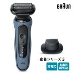 密着シリーズ5 充電式シェーバー アズールブルー ブラウン(BRAUN) 52-A1200S★