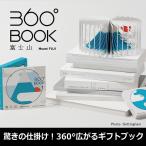 360°BOOK 富士山 Mount FUJI 草紙堂 9784861525162★