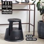 トゥインコ ステップ＆スツール BK ブラック 黒 踏み台 スツール 花台 キャスター付 ガレージ 什器 組み立て式 TWINCO 北欧 デンマーク シンプル インテリア★