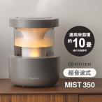 超音波式プールレス加湿器 MIST 350(ミスト 350) ウォームグレー リズム(Rhythm) 9YYA29RH84★