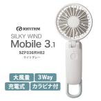 2重反転ファン カラビナ付 Silky Wind Mobile 3.1 (シルキーウインドモバイル3.1) ライトグレー リズム(Rhythm) 9ZF036RH82★