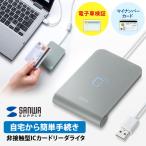 非接触型ICカードリーダライタ 公的個人認証サービス対応 確定申告 e-TAX eLTAX 電子車検証 マイナンバーカード IC免許証 SANWA SUPPLY (サンワサプライ)