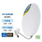 【特価セール】 BS/110度CSアンテナ(45cm) 右左旋円偏波対応 MASPRO (マスプロ) BC45RL★