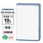 ショッピング除湿機 【特価セール】 衣類乾燥除湿機 グレイッシュブルー CORONA (コロナ) BD-H1024-AG★