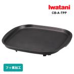 鉄板焼きプレート iwatani (イワタニ) CB-A-TPP