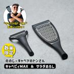 キャベピィMAX ＆ サラダおろしセット マットブラック 黒 レシピカード付き キャベツのドンさん 太れないホットドッグ ののじ NONOJI CBP4LDS21BB★