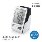 上腕式血圧計 CHUCシリーズ CITIZEN (シチズン・システムズ) CHUC558★