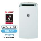 コンプレッサー方式 冷風・衣類乾燥除湿機 コンパクトクール プラズマクラスター7000 アイスホワイト SHARP (シャープ) CM-S100-W★