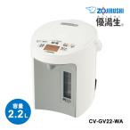 VE электрический ... бутылка super горячая вода сырой 2.2L белый ZOJIRUSHI ( Zojirushi ma сигнал ведро ) CV-GV22-WA*