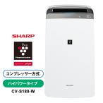 衣類乾燥除湿機 ハイパワータイプ プラズマクラスター7000 ホワイト系 SHARP (シャープ) CV-S180-W★