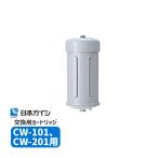 交換用カートリッジ CW-101/CW-201用 日本ガイシ CWA-01★