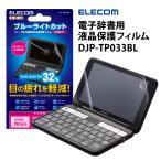 電子辞書 液晶保護フィルム ブルーライトカット SHARP 2019年-2022年モデル用 ELECOM (エレコム) DJP-TP033BL★