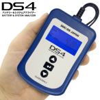 バッテリーテスター DS4 コンパクトタイプ 小型 ISS・HV測定対応対応 DHC-DS 大作商事 DS4N★