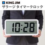 ショッピングking  【特価セール】 超大型液晶タイマー 兼 電波時計 ザラージ タイマークロック THE LARGE TIMER CLOCK KING JIM (キングジム) DTC-001W★