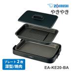 ショッピング象印 【特価セール】 ホットプレート やきやき(プレート2枚) ブラック ZOJIRUSHI (象印マホービン) EA-KE20-BA★