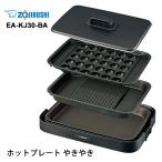 ショッピング特価 【特価セール】 ホットプレート やきやき(プレート3枚) ブラック ZOJIRUSHI (象印マホービン) EA-KJ30-BA★