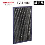 脱臭フィルター SHARP (シャープ) FZ-F50DF★