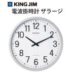電波掛時計 ザラージ THE LARGE KING JIM 