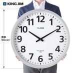 ショッピング電波 【特価セール】 電波掛時計 ザラージ THE LARGE 省電力・防滴型 KING JIM (キングジム) GDKB-001★