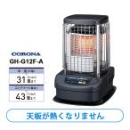 ショッピングバーナー ブルーバーナ(業務用) 全周温風タイプ CORONA (コロナ) GH-G12F-A[大型商品(沖縄は販売不可)]★