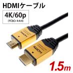 HORIC ハイスピードHDMIケーブル 1.5m イーサネット対応 ゴールド ホーリック (HORIC) HDM15-891GD (18Gbps対応)★