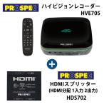 ハイビジョンレコーダー HVE705 + HDMIスプリッター HDS702 スペシャルセット PROSPEC (プロスペック) HVE705-HDS702★