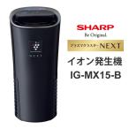 プラズマクラスターイオン発生機 プラズマクラスターNEXT搭載 ブラック系 SHARP (シャープ) IG-MX15-B★