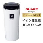 【特価セール】 プラズマクラスターイオン発生機 プラズマクラスターNEXT搭載 ホワイト系 SHARP (シャープ) IG-MX15-W★