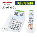 あんしんフラッシュランプ搭載 防犯 電話機 子機1台タイプ ホワイト系 SHARP (シャープ) JD-AT90CL★