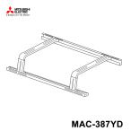 屋根置台 三菱電機(Mitsubishi Electric) MAC-387YD