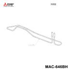 室外機凍結防止ヒーター 三菱電機 MAC-646BH