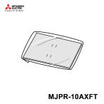  осушитель для замена фильтр Mitsubishi Electric (Mitsubishi Electric) MJPR-10AXFT