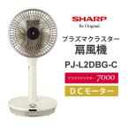 ショッピングプラズマクラスター プラズマクラスター扇風機 3Dファン コードレスタイプ DCモーター ベージュ系 SHARP (シャープ) PJ-L2DBG-C★