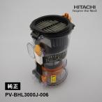 [部品]ダストケースクミBHL3J HITACHI (日立) PV-BHL3000J-006★