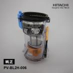 [部品]ダストケースクミBL2H HITACHI (日立) PV-BL2H-006★
