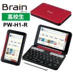 【特価セール】 カラー電子辞書Brain(ブレーン) 高校生 レッド系 SHARP (シャープ) PW-H1-R★