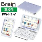 【特価セール】 カラー電子辞書Brain(ブレーン) 高校生 バイオレット系 SHARP (シャープ) PW-H1-V★