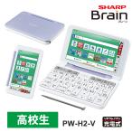 ショッピング特価 【特価セール】 カラー電子辞書 Brain(ブレーン) 高校生モデル 230コンテンツ バイオレット系 SHARP (シャープ) PW-H2-V★