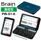 【特価セール】 カラー電子辞書Brain(ブレーン) 高校生(ハイレベル) ネイビー系 SHARP (シャープ) PW-S1-K★