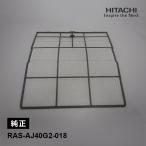 [ детали ] кондиционер для фильтр HITACHI ( Hitachi ) RAS-AJ40G2-018*