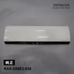 ショッピング部品 [部品]パネル(フロント)W HITACHI (日立) RAS-X56E2-036★