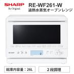過熱水蒸気オーブンレンジ 26L 2段調理 ホワイト系 SHARP (シャープ) RE-WF261-W