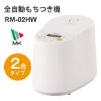 全自動もちつき機 プチもっち 2合づき エムケー精工 RM-02HW★