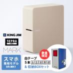 ショッピングテプラ キングジム ラベルライター テプラPRO MARK ベージュ  ＆ キングファイルデザイン テプラテープボックス ＆ テプラテープ5本セット SR-MK1BE-BOX1★