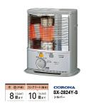 石油ストーブ 反射形 SXシリーズ スタンダードタイプ シルバー CORONA (コロナ) SX-2824Y-S