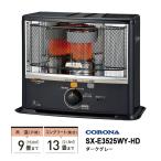 石油ストーブ 反射形 SXシリーズ 最