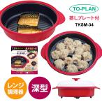 レンジで焼ケール 深型 蒸しプレート付 レッド 東京企画販売(TO-PLAN) TKSM-34★